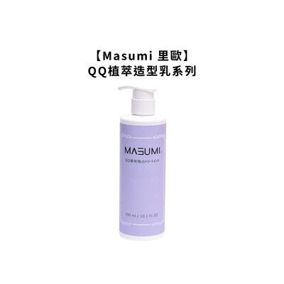 💈台灣熱銷💈Masumi 里歐 真澄 QQ植萃造型乳 300ml 染燙 護髮 保濕 造型乳