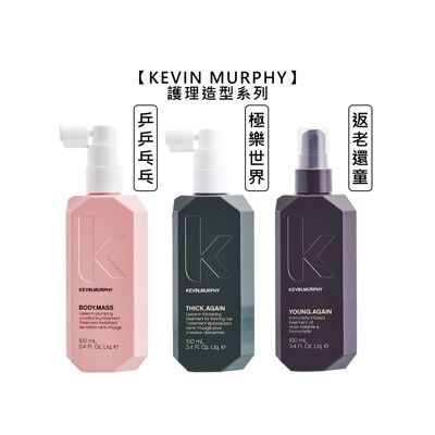 ⭐美國⭐kevin murphy 凱文墨菲 返老還童 乒乒乓乓 極樂世界 護髮 護髮油 造型 噴霧