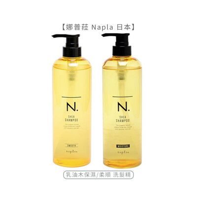 🔥六星沙龍 不正包退🔥娜普菈 Napla 日本 乳油木 保濕/柔順 洗髮精 750ml n系列