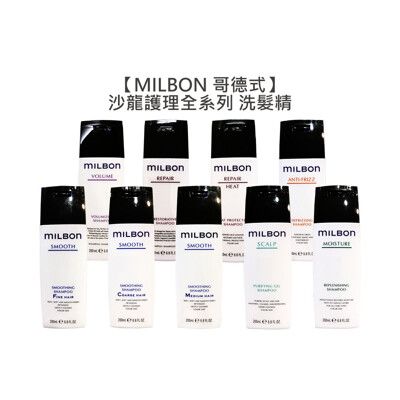 ✨日本沙龍✨Milbon 哥德式 絲柔 水姸 順澤 潤活 豐韌 洗髮 洗髮精 淨緻 200ml 保濕