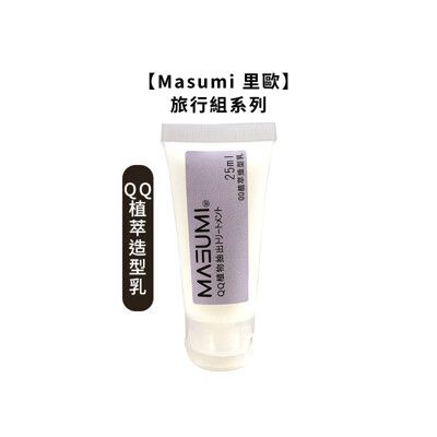 💈台灣熱銷💈Masumi 里歐 真澄 QQ植萃造型乳 25ml 染燙 護髮 保濕 造型乳 捲髮乳