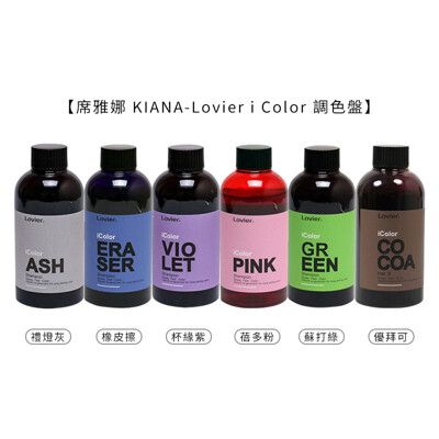 💈六星沙龍 Lovier💈席雅娜 KIANA icolor 調色盤 矯/補色洗 300ml