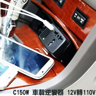 【保固一年】車用 150W 汽車電源轉換器110V充電 USB2.1A快速車充~2合1BDT