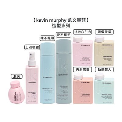 ⭐美國⭐kevin murphy 凱文墨菲 睡不醒頭 上引噴霧 愛不釋手 動感超人 泡芙 再創高峰