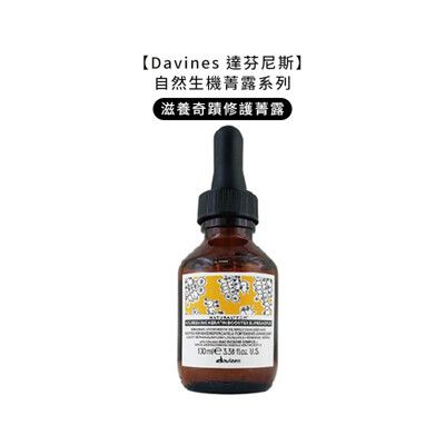 💧義大利美髮💧Davines 特芬莉 達芬尼斯 滋養奇蹟修護菁露 100ml 頭皮水 頭皮 免沖