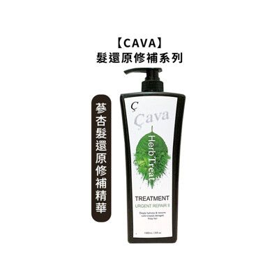 🌸台灣🌸CAVA 蔘杏髮還原修補精華 1000ml 染燙髮 免沖護髮 菁華 黑鑽逆時白金修護凝乳