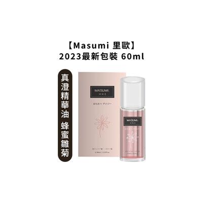 💈台灣熱銷💈Masumi 里歐 真澄精華油 蜂蜜雛菊 60ml 染燙 免沖 護髮油 瞬間護 髮油