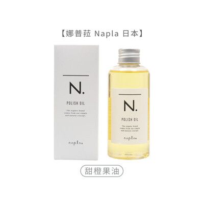 🍊六星沙龍 不正包退🍊娜普菈 Napla 日本 全效 甜橙果油 150ml 保養 免沖洗 護髮