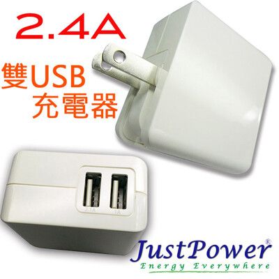 Just Power 2.4A 雙USB充電器 / 旅充 / 變壓器