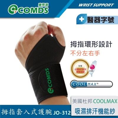 【康得適-COMDS】 JO-312 Cool Plus 拇指套入式護腕 台灣製造