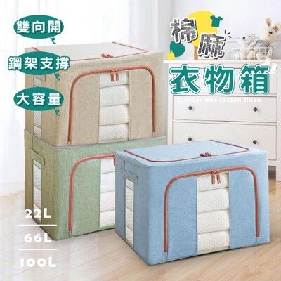 （ 台中 可愛小舖 ）100L 棉麻衣物箱 收納箱 可透視 雙開 收納箱 儲物箱 棉被 衣物收納箱