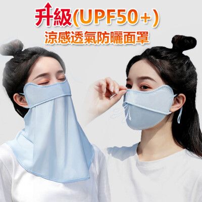 抗UV冰絲涼感降溫防曬面罩口罩圍脖(UPF50+)