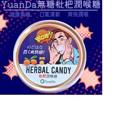 NEW搶先販售✧現貨秒出✧YuanDa無糖潤喉糖全素✧枇杷潤喉糖✧多件更優惠✧台灣製