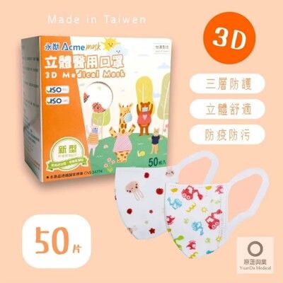 永猷 幼幼立體醫用口罩XS(彩虹馬/消防車/怪手/兔子/仙人掌)50入/盒 台灣製/現貨供應