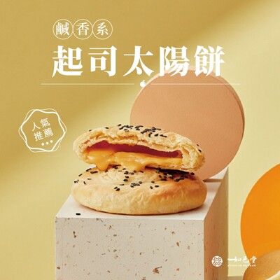 如邑堂TOP10熱銷太陽餅-起司、玫瑰