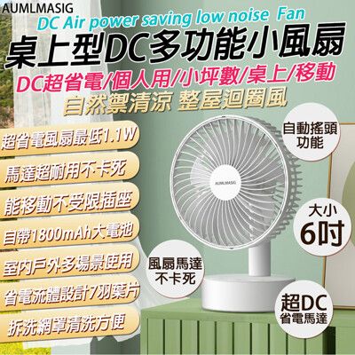 【AUMLMASIG 】 AU-6-18-W 桌上型DC多功能小風扇 DC超省電/個人用/桌上/移動