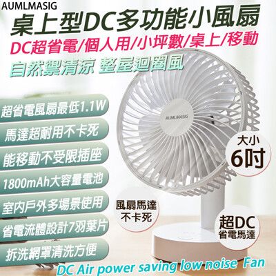 【AUMLMASIG全通碩】【6吋】桌上型DC多功能小風扇 DC超省電/個人用/桌上/移動超省電