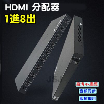 【JSJ】一進八出HDMI分配器 HDMI分配器 切換器 4K*2K HDMI 3D 支援1.4版