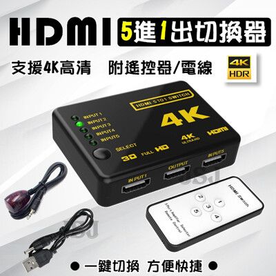 【JSJ】五進一出HDMI切換器 4K HDMI 分屏轉換器 HDMI切換器1分5高清分線器