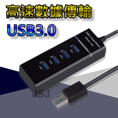 【JSJ】USB 3.0 4埠Hub集線器 Hub高速集線器 3.0HUB擴展器 電腦分線器 分享器