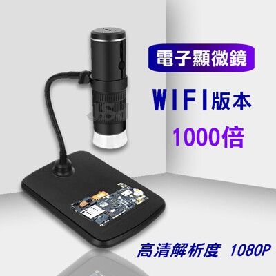 【JSJ】顯微鏡 維修檢測顯微鏡 高清 1000倍 WIFI電子顯微鏡 可調節式支架 無線顯微鏡