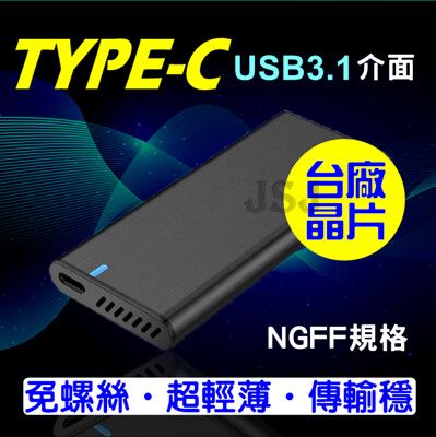 【JSJ】SATA外接盒 Type-C外接盒 USB3.1 to NGFF SSD M2硬碟外接盒