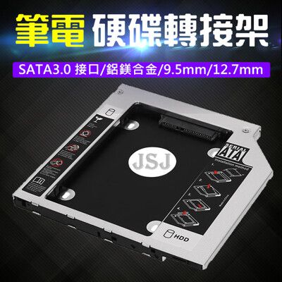 【JSJ】硬碟轉接架 9.5MM 12.7MM SATA3.0 硬碟托架支架