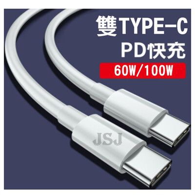 【JSJ】雙TYPE-C充電線 PD充電線 Type-C公對公 TypeC充電線 60W 1M