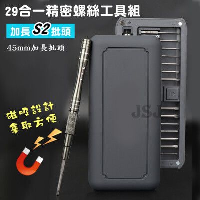 【JSJ】29合1 多功能維修 工具組 磁性螺絲起子組 拆機工具 維修工具 螺絲批組套帶磁性 螺絲刀