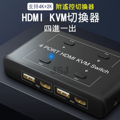 【JSJ】HDMI切換器 HDMI4進1出 HDMI KVM 顯示器鍵鼠共享器 電腦切換器 贈線材