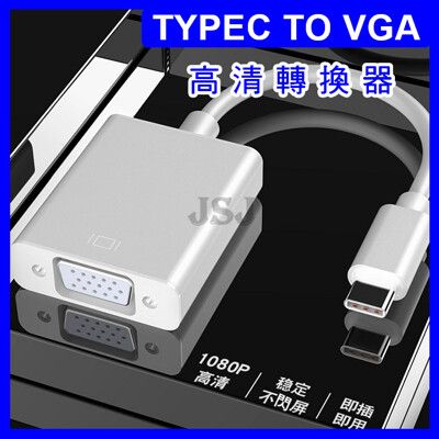 【JSJ】Type-C轉 VGA USB3.1 螢幕轉接器 影像訊號轉接器 Macbook