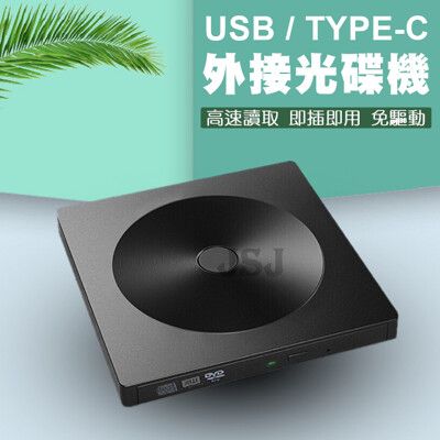 【JSJ】燒錄光碟機 Type-C USB接頭二合一 燒錄機 光碟機 CD DVD 讀寫 外接光碟機