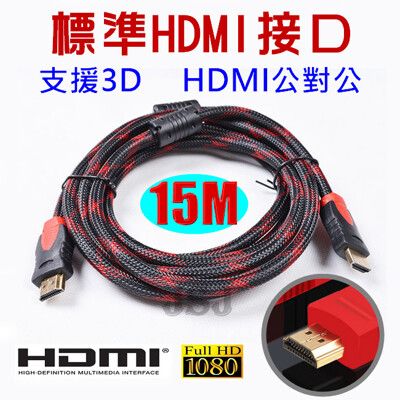 【JSJ】HDMI公對公 1.4版 1080P 雙磁環 15米 HDMI 訊號傳輸線 影音線
