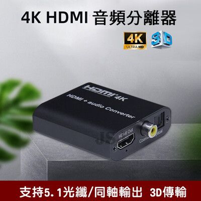 【JSJ】HDMI 4K影音訊號分離器 分離盒 HDMI解碼器 電視轉光纖音響 音源分離器 支援4K