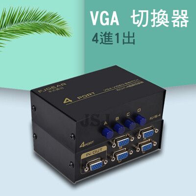 【JSJ】VGA切換器 vga4進1出 電腦螢幕切換器 vga四進一出 1進4出vga切換