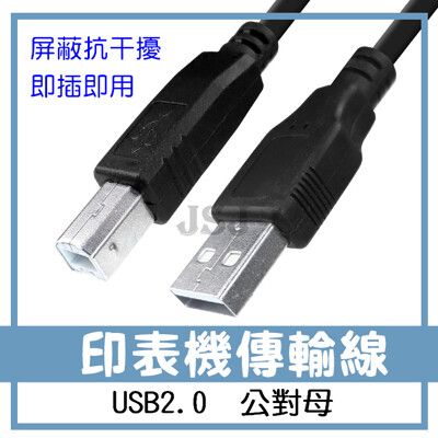 【JSJ】印表機線 打印線 列表機線 USB轉方口線 1.5M 傳真機線 USB2.0印表機線