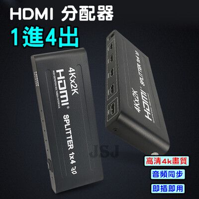 【JSJ】一進四出HDMI分配器 HDMI分配器 1分4 4K*2K HDMI 3D 支援1.4版