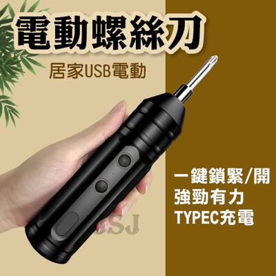 【JSJ】 10件套組 電動螺絲刀 USB電動螺絲起子 螺絲起子 維修工具 充電款 起子機 迷你