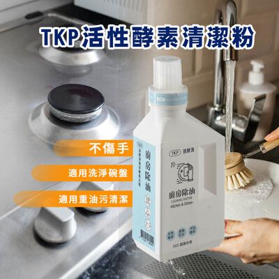 免運直送-TKP手洗洗碗酵素粉 廚房油污清潔粉 瓶裝500g【歐必買ObuyNow】