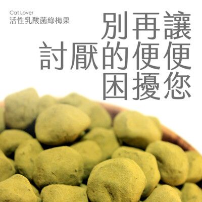 活性乳酸菌梅 - 綠梅果 - 不再讓便便困擾您 - 黑貓戀人工作室