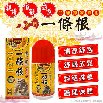 【金牌】御之品-金門一條根精油滾珠 60ml (3入組)