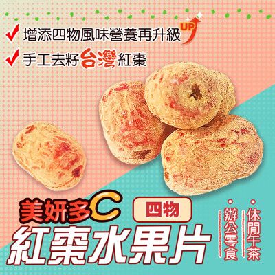 【蔘大王】多C鐵四物紅棗水果片 (200g/組)台灣去籽紅棗 四物聖品 開封即食  月順養生零食