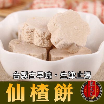 【蔘大王】仙楂餅  台灣 古早味 糖果之王 童年回憶 生津止渴(200g/入)