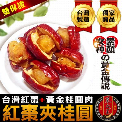 【蔘大王】正宗台灣紅棗挾桂圓 封罐裝 送禮自用兩相宜(200g/瓶)  紅棗挾核桃升級版