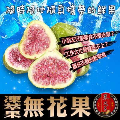 【蔘大王】 無花果冷凍萃果 (100g/包)直接吃低卡低熱高C群/糖友適用版(非便宜烘乾的茶片)