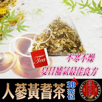 【蔘大王】人蔘黃耆茶包 補氣王茶 精神旺盛 促進新陳代謝 活力滿點(6g/入)