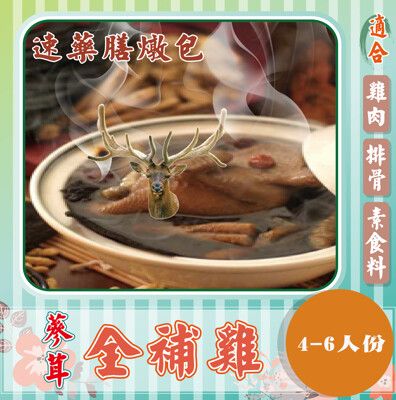 【蔘大王】速藥膳燉包(不燥熱) 蔘茸全補雞  4-6人份 養生藥膳