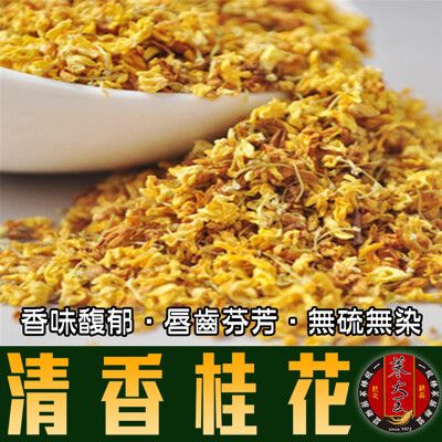 【蔘大王】清香桂花 天然草本 去油解膩 香味馥郁唇齒芬芳(150g/入)