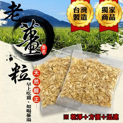 【蔘大王】MIT本產老薑粒 快沖薑片粒茶 萬用快煮乾薑片粒(20g*15入/組)