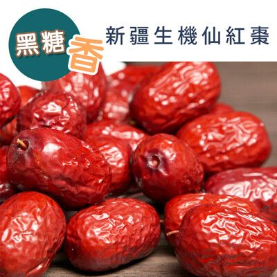 【蔘大王】黑糖香生機仙紅棗  檢驗良品 直接當水果吃 籽小肉厚(300g/包)